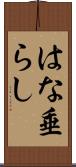 はな垂らし Scroll