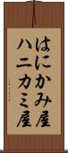 はにかみ屋 Scroll