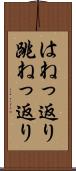 はねっ返り Scroll