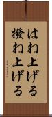 はね上げる Scroll