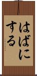 はばにする Scroll
