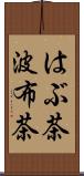 はぶ茶 Scroll
