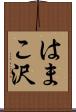 はまこ沢 Scroll