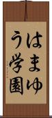 はまゆう学園 Scroll