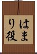 はまり役 Scroll