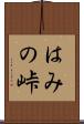 はみの峠 Scroll