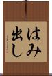 はみ出し Scroll