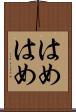 はめはめ Scroll