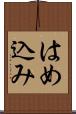 はめ込み Scroll