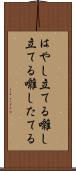 はやし立てる Scroll