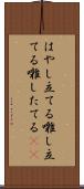 はやし立てる Scroll
