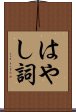 はやし詞 Scroll