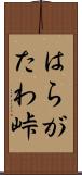 はらがたわ峠 Scroll