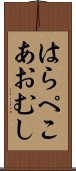 はらぺこあおむし Scroll