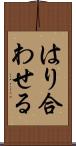 はり合わせる Scroll