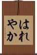 はれやか Scroll