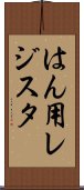 はん用レジスタ Scroll