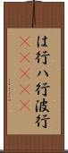は行 Scroll