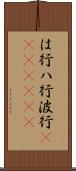は行 Scroll