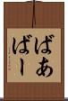 ばあ Scroll