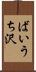ばいうち沢 Scroll