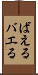 ばえる Scroll