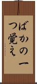 ばかの一つ覚え Scroll