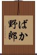 ばか野郎 Scroll