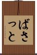 ばさっと Scroll