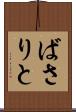 ばさりと Scroll