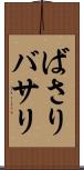 ばさり Scroll