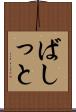 ばしっと Scroll