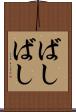 ばしばし Scroll