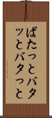 ばたっと Scroll