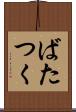 ばたつく Scroll