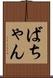 ばちゃん Scroll
