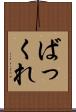 ばっくれ Scroll
