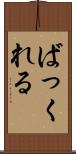 ばっくれる Scroll
