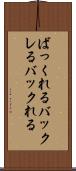 ばっくれる Scroll