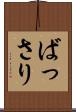 ばっさり Scroll