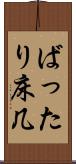 ばったり床几 Scroll