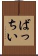 ばっちい Scroll
