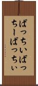 ばっちい Scroll