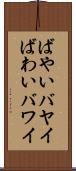 ばやい Scroll