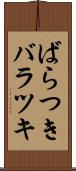 ばらつき Scroll