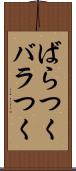 ばらつく Scroll