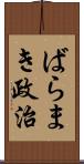 ばらまき政治 Scroll