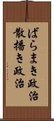 ばらまき政治 Scroll