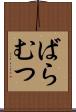 ばらむつ Scroll