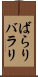 ばらり Scroll